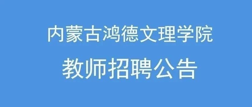 华人策略研究论坛2024年教师招聘公告